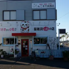 ねこまや食器店