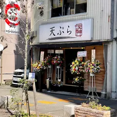 天ぷら 天神