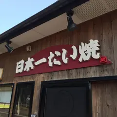 福岡 生の松原店 日本一たい焼き