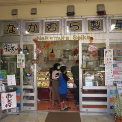 なかむら製菓 Nakamura Seika