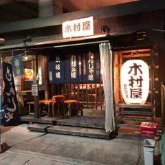 木村屋 豊田店