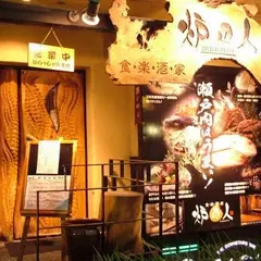 炉辺人 本店