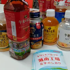 キリンビバレッジ（株） 湘南工場・見学受付窓口