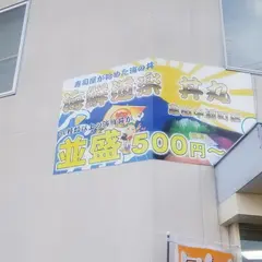 海鮮道楽丼丸島田中河町店