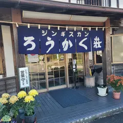 ろうかく荘