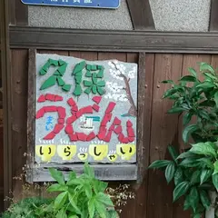 久保うどん
