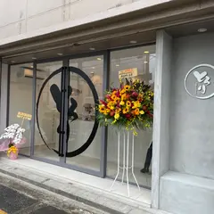 とろり天使のわらびもち 茨木店