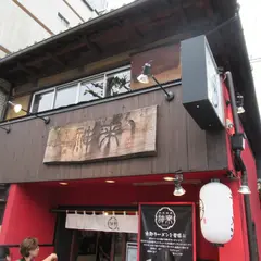 神来 本店