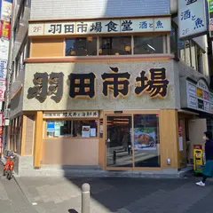 羽田市場