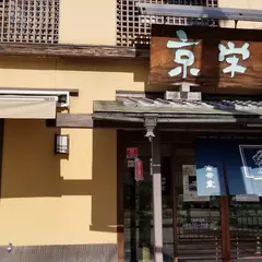 （株）京栄堂 小野店