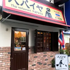 パパイヤ タイ食堂