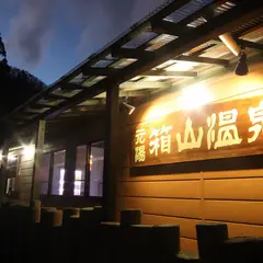 元湯箱山温泉