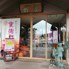 お菓子の菊家 工場直売店