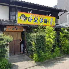 青山 岡崎店