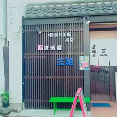 居酒屋 三絃(蛇の目鮨本店)