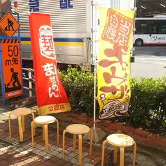フジヤマ55 東岡崎駅前店