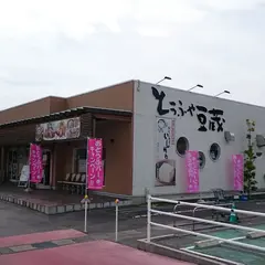 とうふや豆蔵