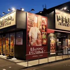 いきなり！ステーキ 岡崎上和田店
