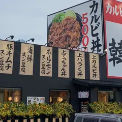 韓丼 エルエルタウン岡崎店