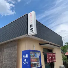 九州ラーメン日吉八重原店