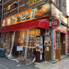 名代 宇奈とと 秋葉原店