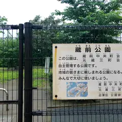 蔵前公園