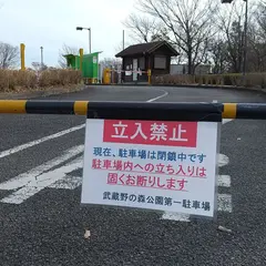 武蔵野の森公園 第一駐車場