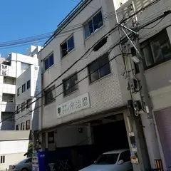 （株）宇治園 営業部