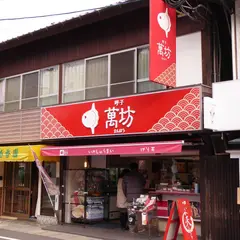 萬坊朝市通り店