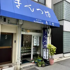 香月堂