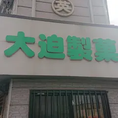 大迫製菓店