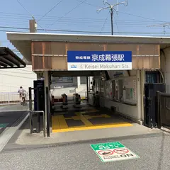 京成幕張駅