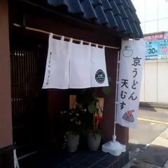 京うどん 三よしや