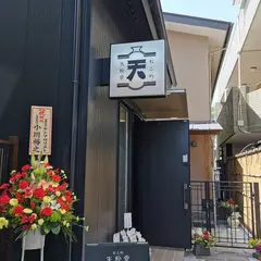 おこめ天松堂