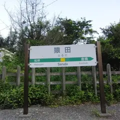 猿田駅