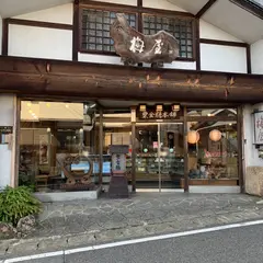 梅屋