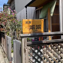 茶房 湖湖（KoKo）