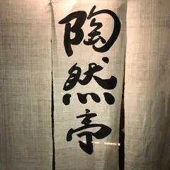 陶然亭