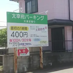 太宰府パーキング