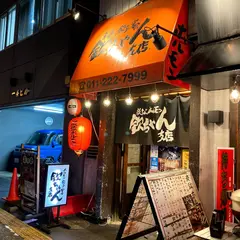 欽ちゃん 支店 ホルモン屋