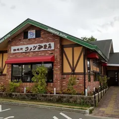 コメダ珈琲 姫路国分寺店