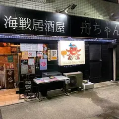 海戦居酒屋 舟ちゃん