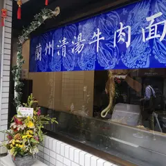蘭州清湯牛肉面 隴垣金城