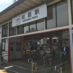 近鉄松阪駅