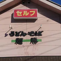麺勝 青葉店