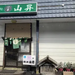 寿し処山昇