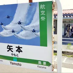 矢本駅