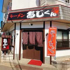 ラーメン あじくん