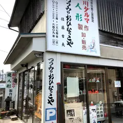つつみのおひなっこや（堤人形）