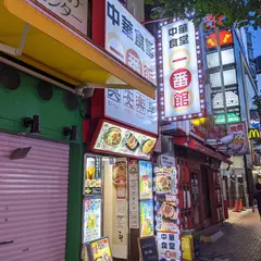 中華食堂 一番館 西武新宿駅前店